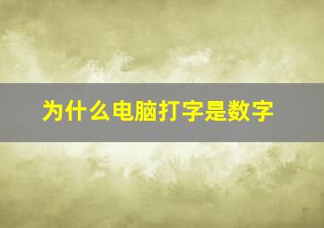 为什么电脑打字是数字