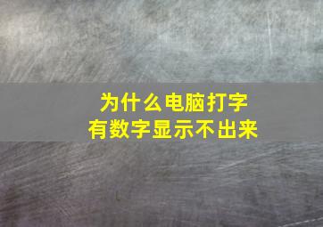 为什么电脑打字有数字显示不出来