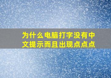 为什么电脑打字没有中文提示而且出现点点点