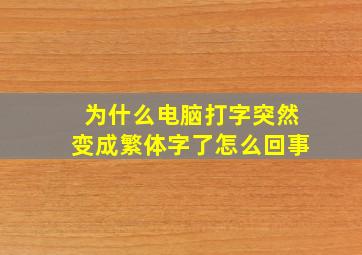 为什么电脑打字突然变成繁体字了怎么回事