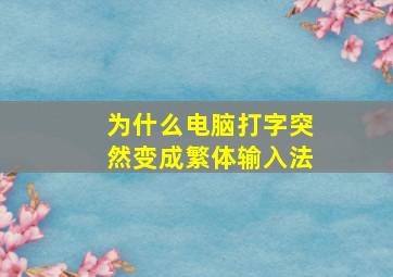 为什么电脑打字突然变成繁体输入法