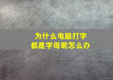 为什么电脑打字都是字母呢怎么办