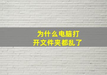 为什么电脑打开文件夹都乱了