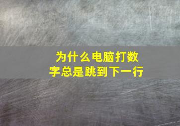 为什么电脑打数字总是跳到下一行