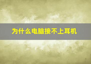 为什么电脑接不上耳机