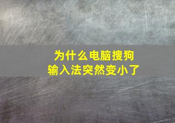 为什么电脑搜狗输入法突然变小了