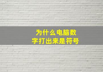 为什么电脑数字打出来是符号