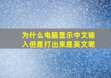 为什么电脑显示中文输入但是打出来是英文呢