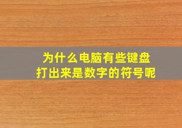 为什么电脑有些键盘打出来是数字的符号呢