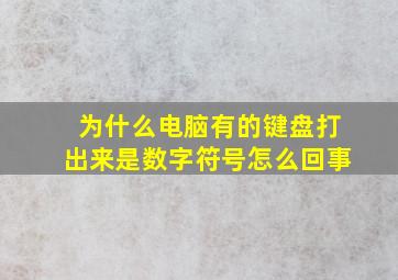 为什么电脑有的键盘打出来是数字符号怎么回事