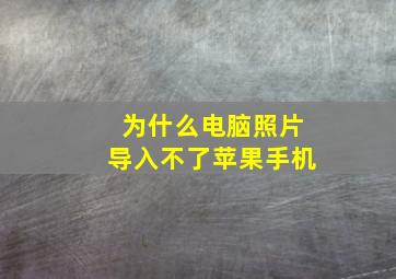 为什么电脑照片导入不了苹果手机