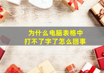 为什么电脑表格中打不了字了怎么回事