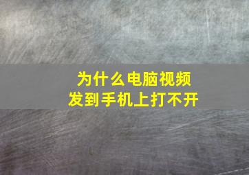 为什么电脑视频发到手机上打不开