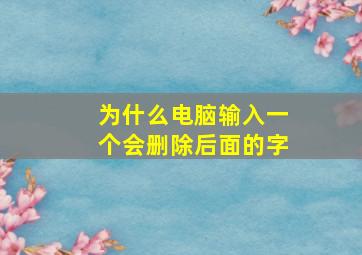 为什么电脑输入一个会删除后面的字