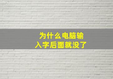 为什么电脑输入字后面就没了