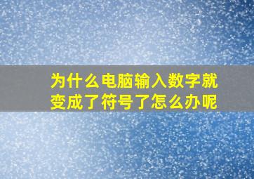 为什么电脑输入数字就变成了符号了怎么办呢