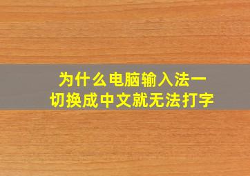 为什么电脑输入法一切换成中文就无法打字