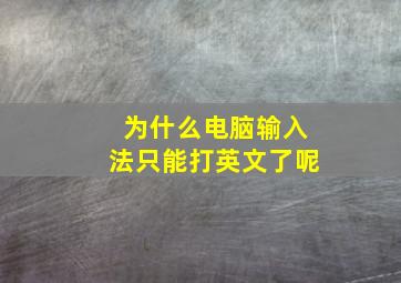 为什么电脑输入法只能打英文了呢