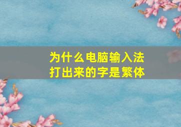 为什么电脑输入法打出来的字是繁体