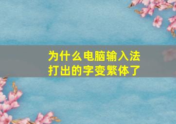 为什么电脑输入法打出的字变繁体了