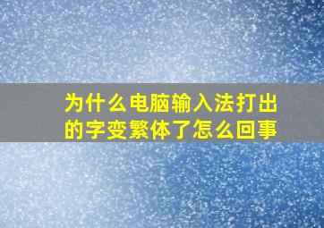 为什么电脑输入法打出的字变繁体了怎么回事