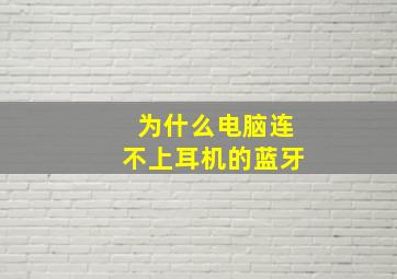 为什么电脑连不上耳机的蓝牙