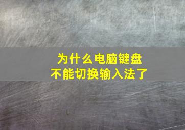 为什么电脑键盘不能切换输入法了