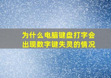 为什么电脑键盘打字会出现数字键失灵的情况