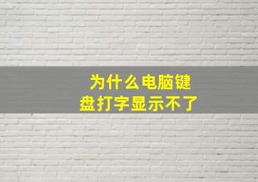 为什么电脑键盘打字显示不了