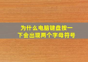 为什么电脑键盘按一下会出现两个字母符号