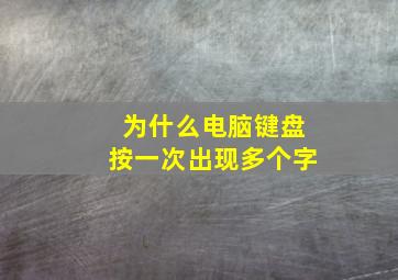 为什么电脑键盘按一次出现多个字