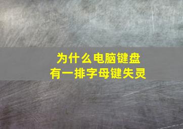 为什么电脑键盘有一排字母键失灵