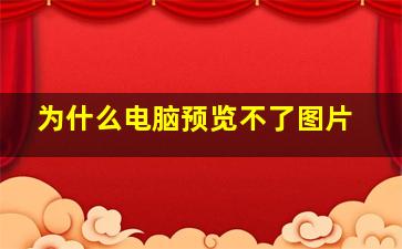 为什么电脑预览不了图片