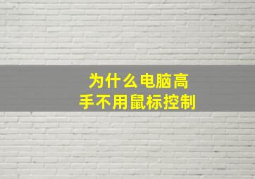 为什么电脑高手不用鼠标控制