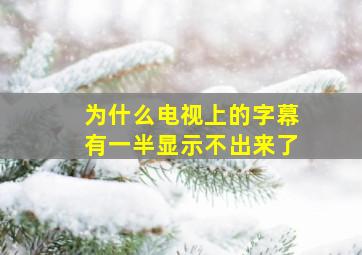 为什么电视上的字幕有一半显示不出来了