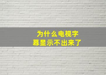 为什么电视字幕显示不出来了