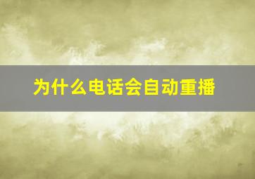 为什么电话会自动重播