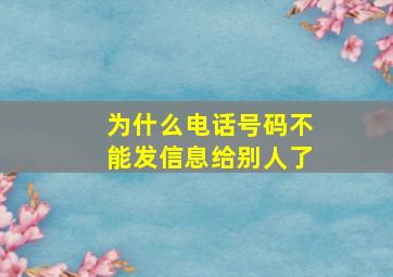 为什么电话号码不能发信息给别人了