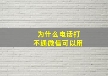 为什么电话打不通微信可以用