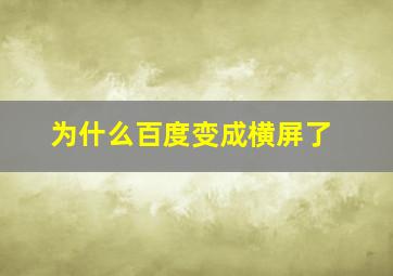 为什么百度变成横屏了