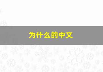 为什么的中文