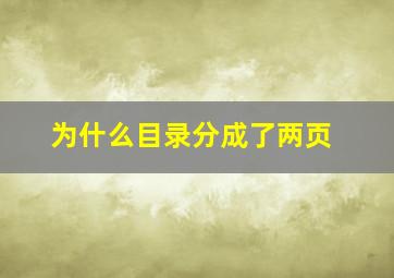 为什么目录分成了两页