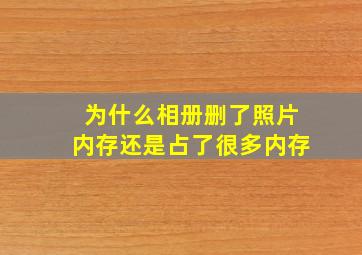 为什么相册删了照片内存还是占了很多内存