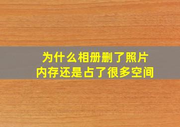 为什么相册删了照片内存还是占了很多空间