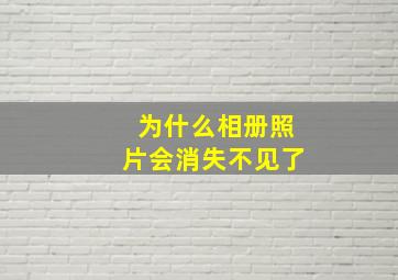 为什么相册照片会消失不见了