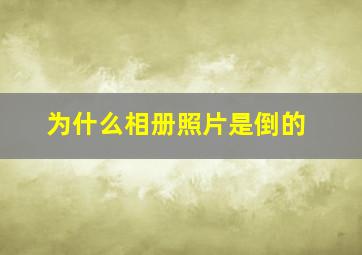 为什么相册照片是倒的