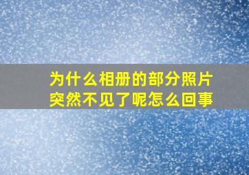 为什么相册的部分照片突然不见了呢怎么回事