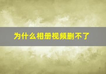 为什么相册视频删不了