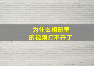 为什么相册里的视频打不开了