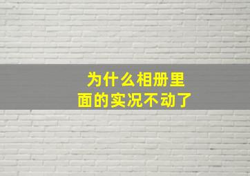 为什么相册里面的实况不动了